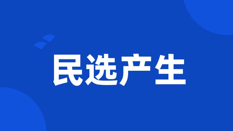 民选产生