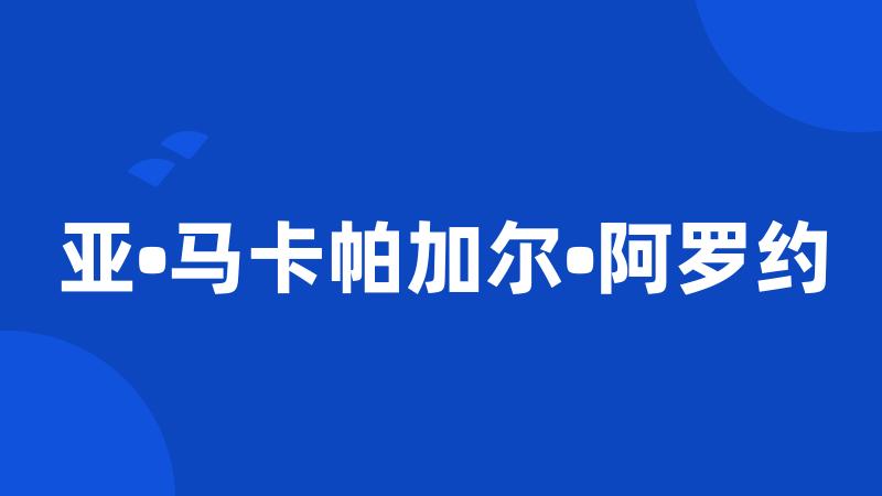 亚•马卡帕加尔•阿罗约