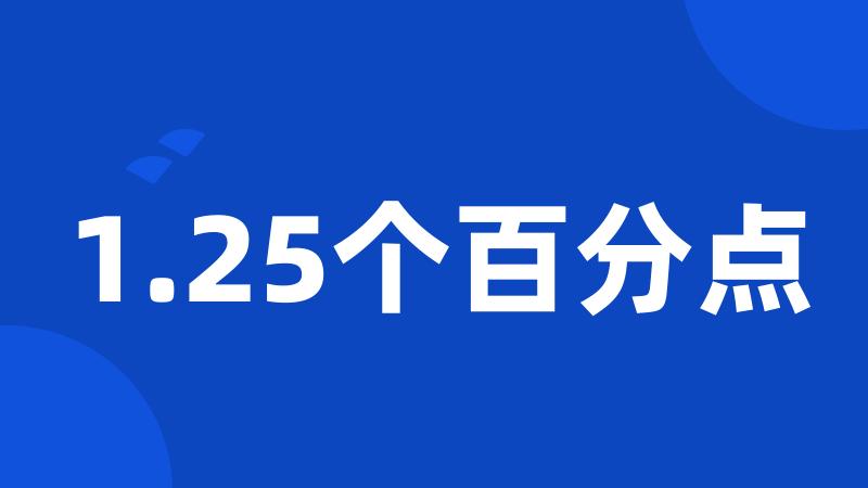 1.25个百分点