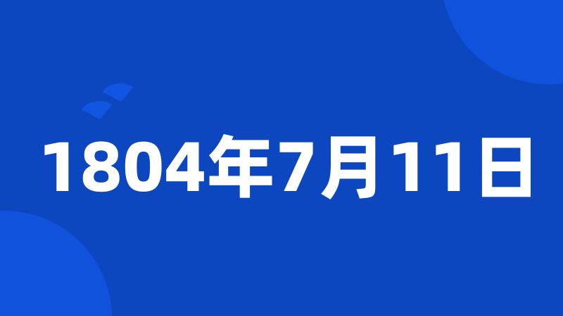 1804年7月11日