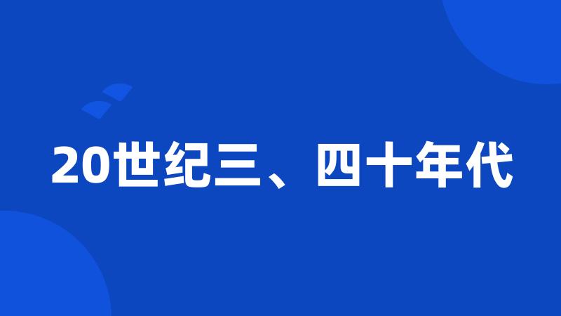 20世纪三、四十年代