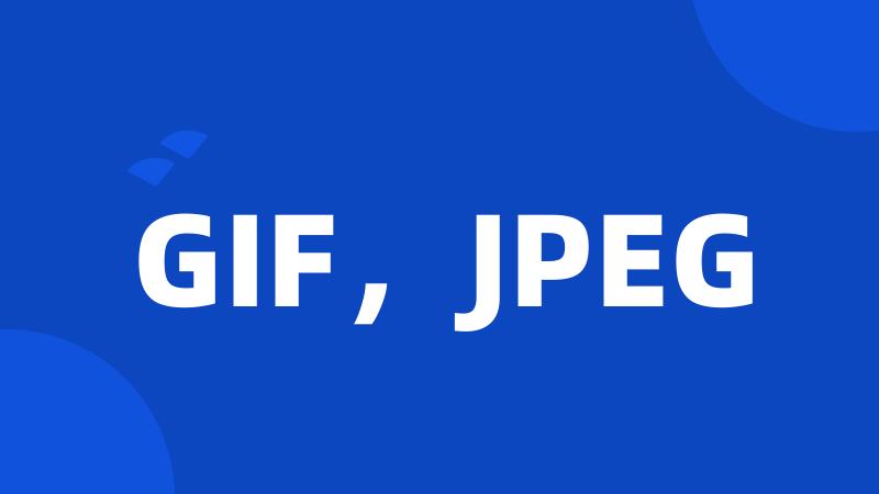 GIF，JPEG