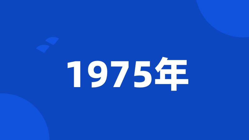 1975年