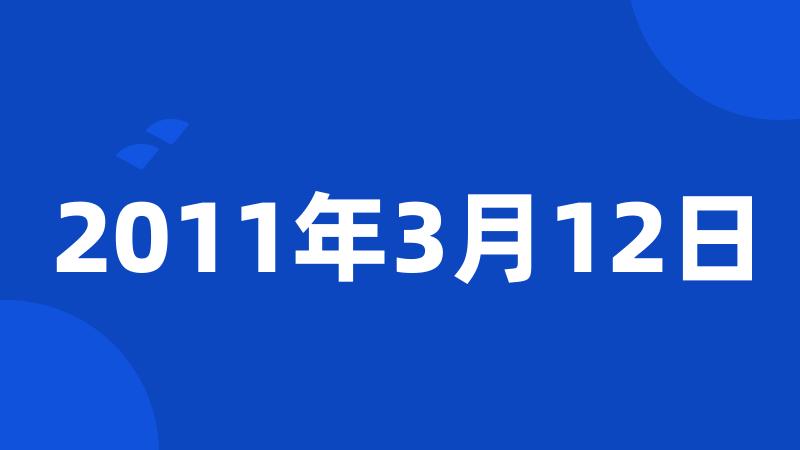 2011年3月12日