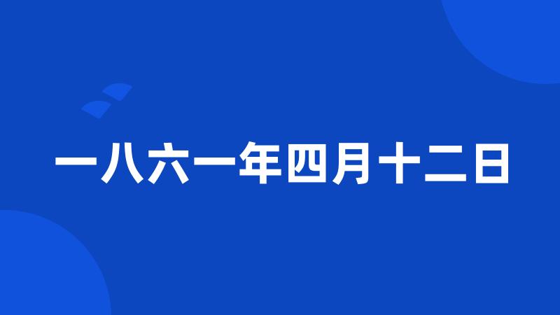 一八六一年四月十二日