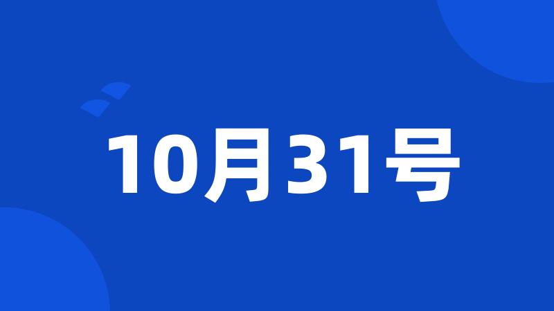 10月31号