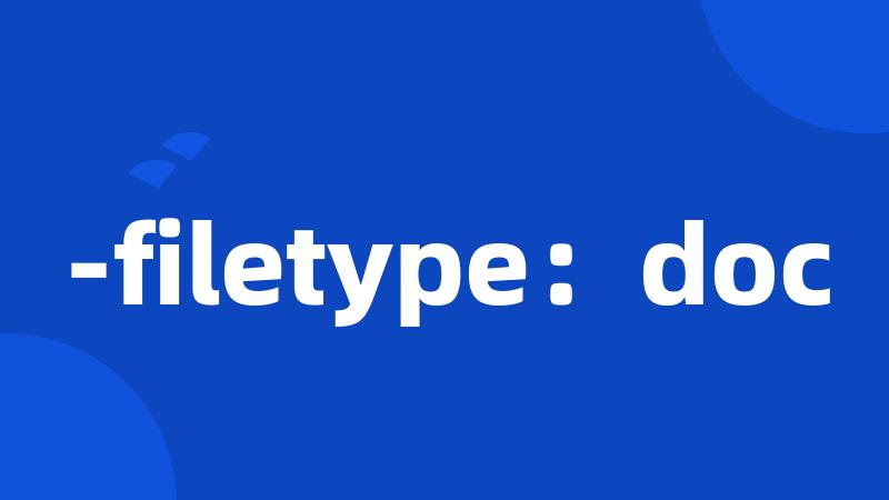 -filetype：doc