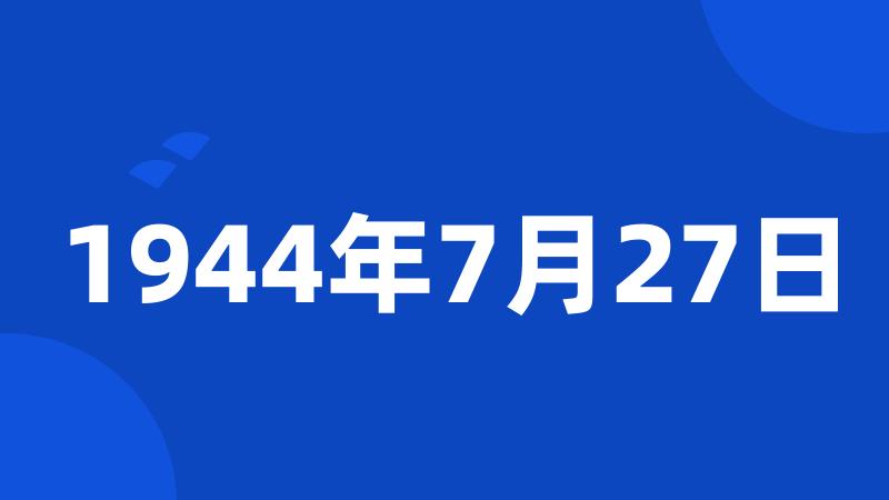 1944年7月27日