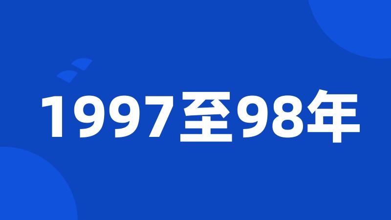 1997至98年