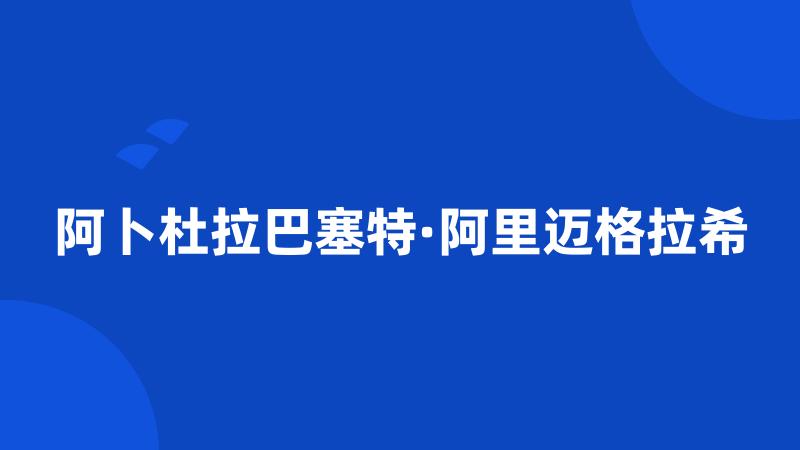 阿卜杜拉巴塞特·阿里迈格拉希