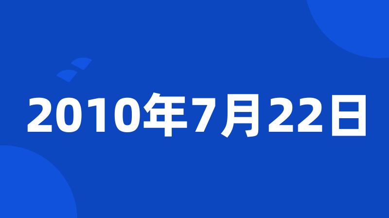 2010年7月22日