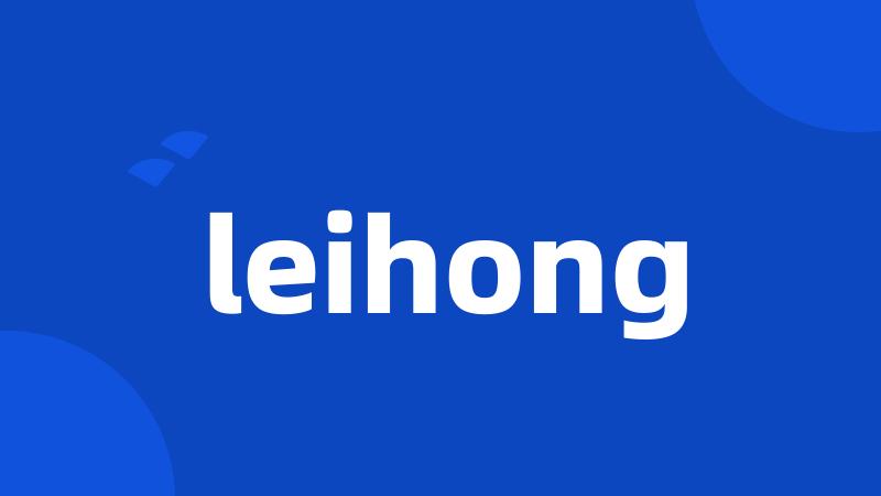 leihong