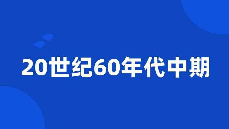 20世纪60年代中期