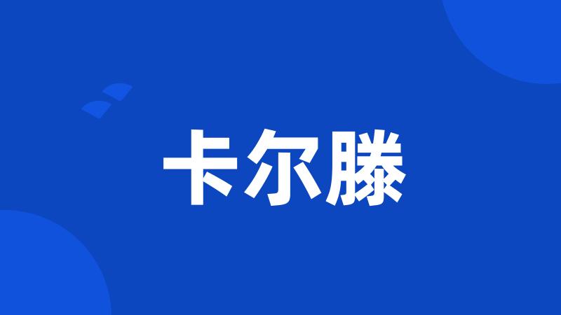 卡尔滕