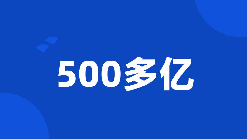 500多亿