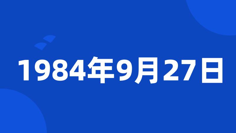 1984年9月27日