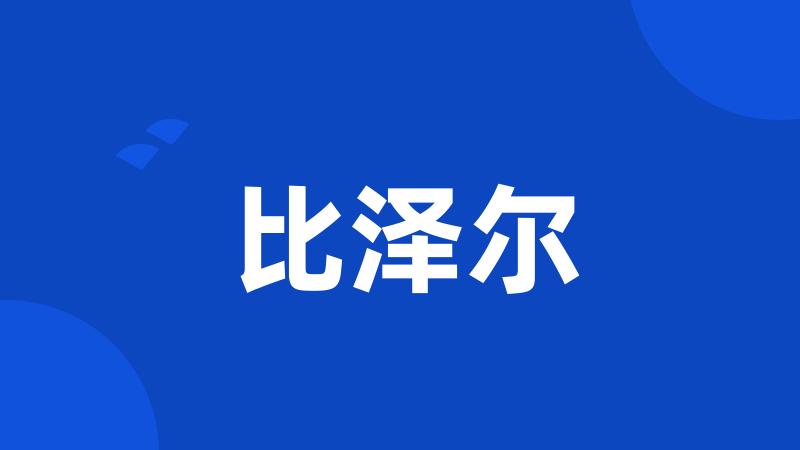 比泽尔