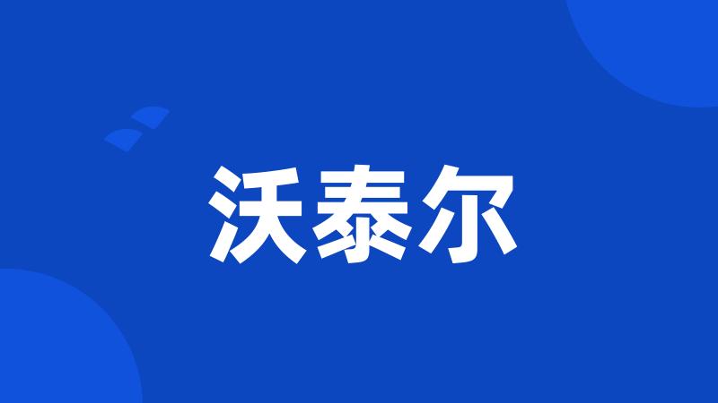 沃泰尔