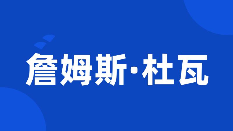 詹姆斯·杜瓦