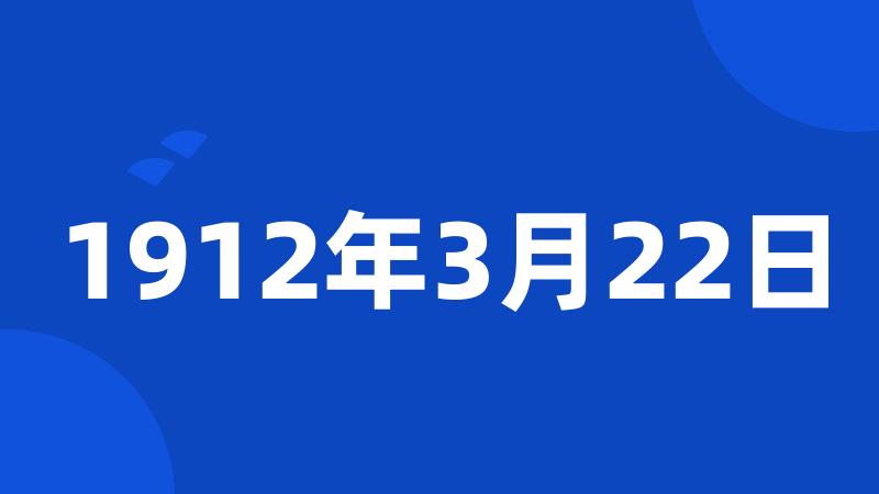 1912年3月22日