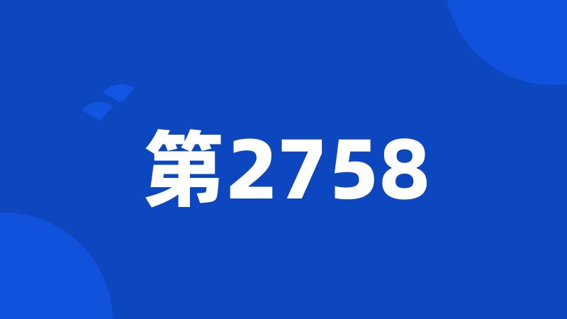 第2758