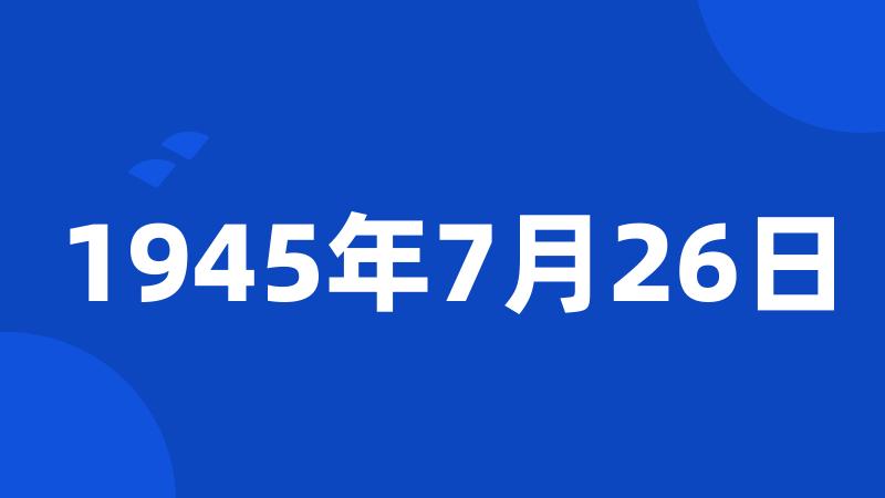 1945年7月26日