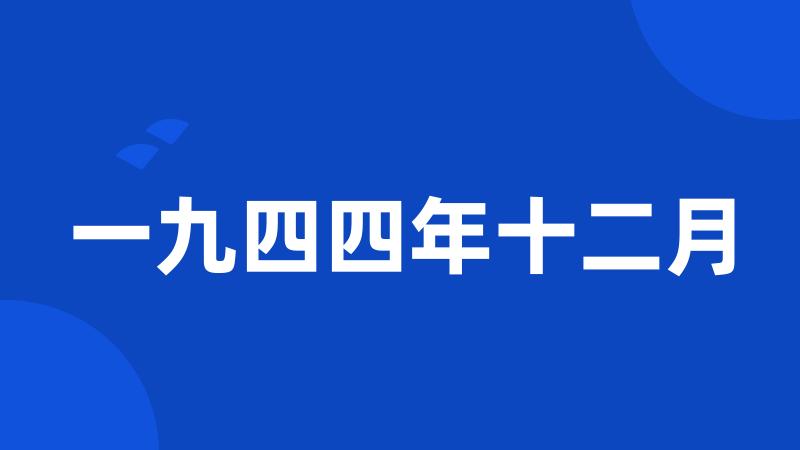 一九四四年十二月