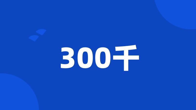 300千