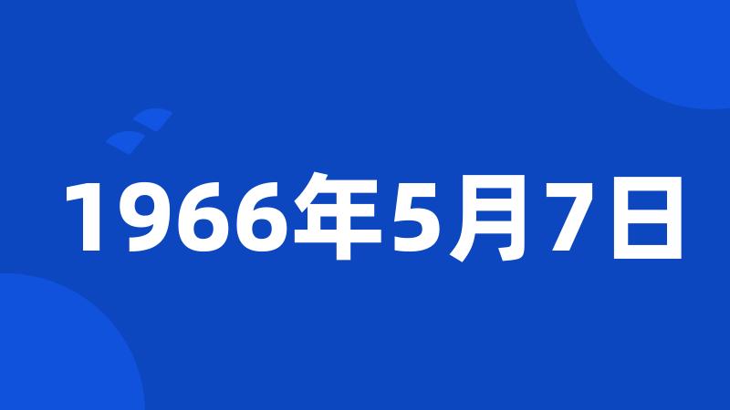 1966年5月7日