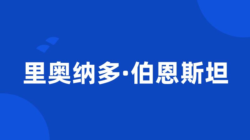 里奥纳多·伯恩斯坦