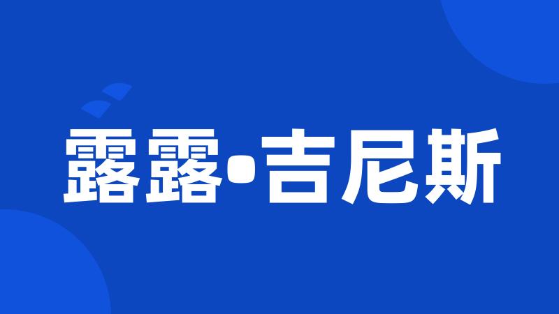 露露•吉尼斯