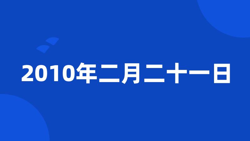 2010年二月二十一日