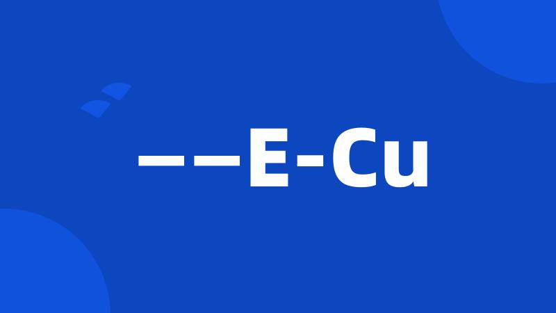 ——E-Cu