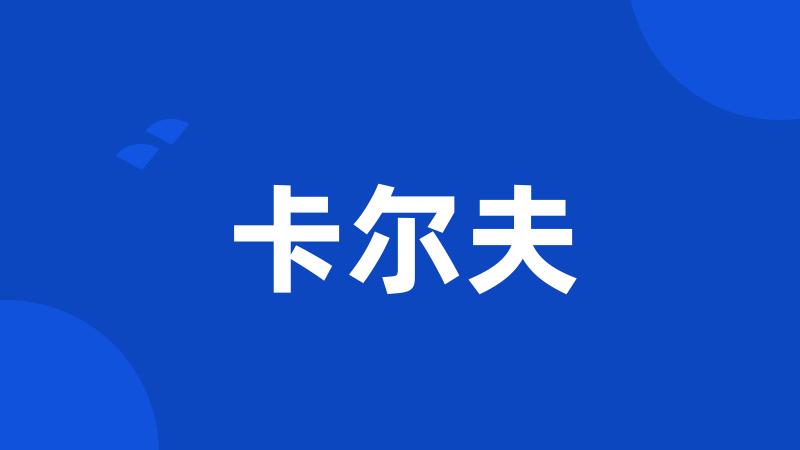 卡尔夫