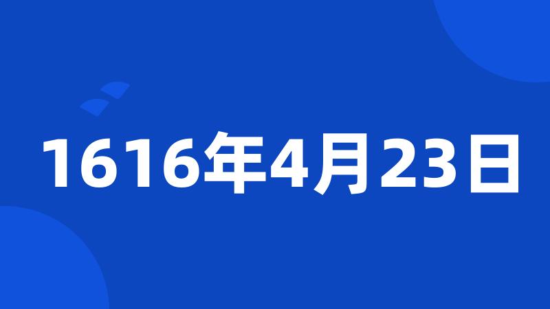 1616年4月23日