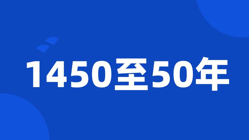 1450至50年