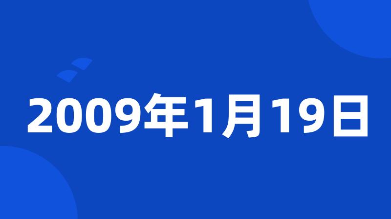 2009年1月19日