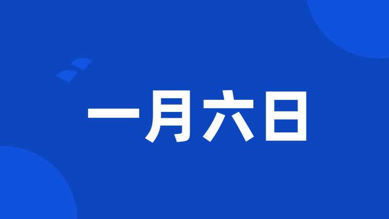 一月六日