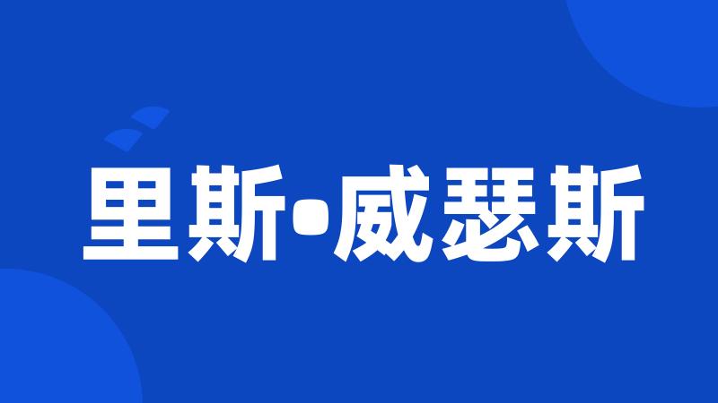 里斯•威瑟斯