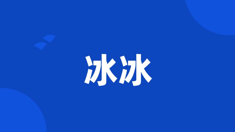 冰冰