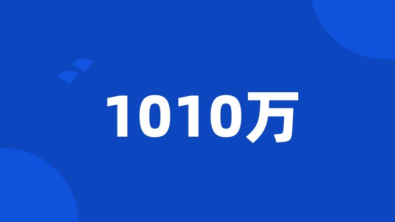 1010万