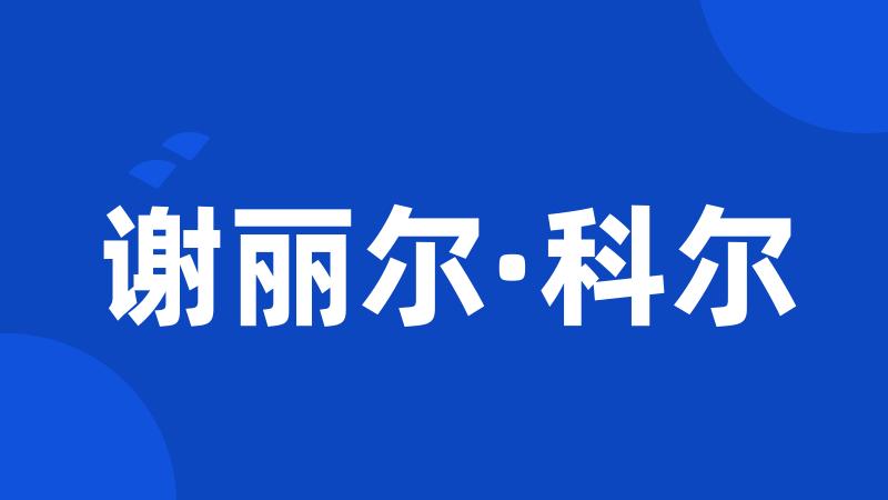 谢丽尔·科尔