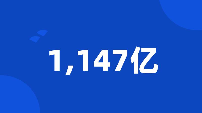 1,147亿