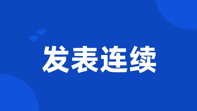 发表连续