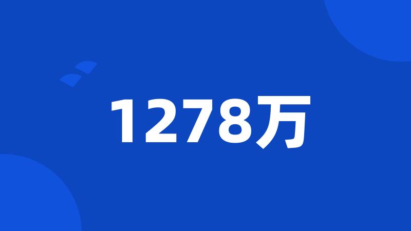 1278万