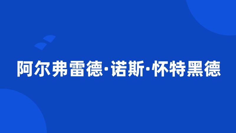 阿尔弗雷德·诺斯·怀特黑德