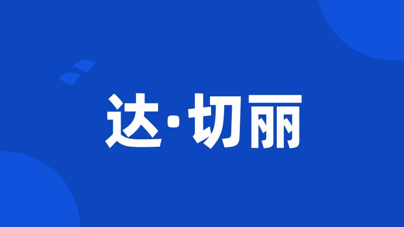 达·切丽