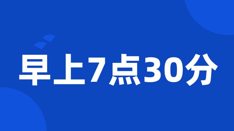 早上7点30分