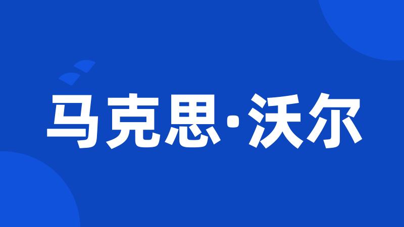 马克思·沃尔