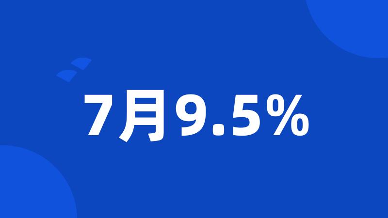 7月9.5%